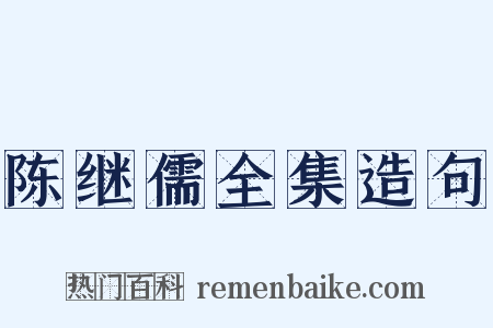 陈继儒全集造句是什么意思的图片